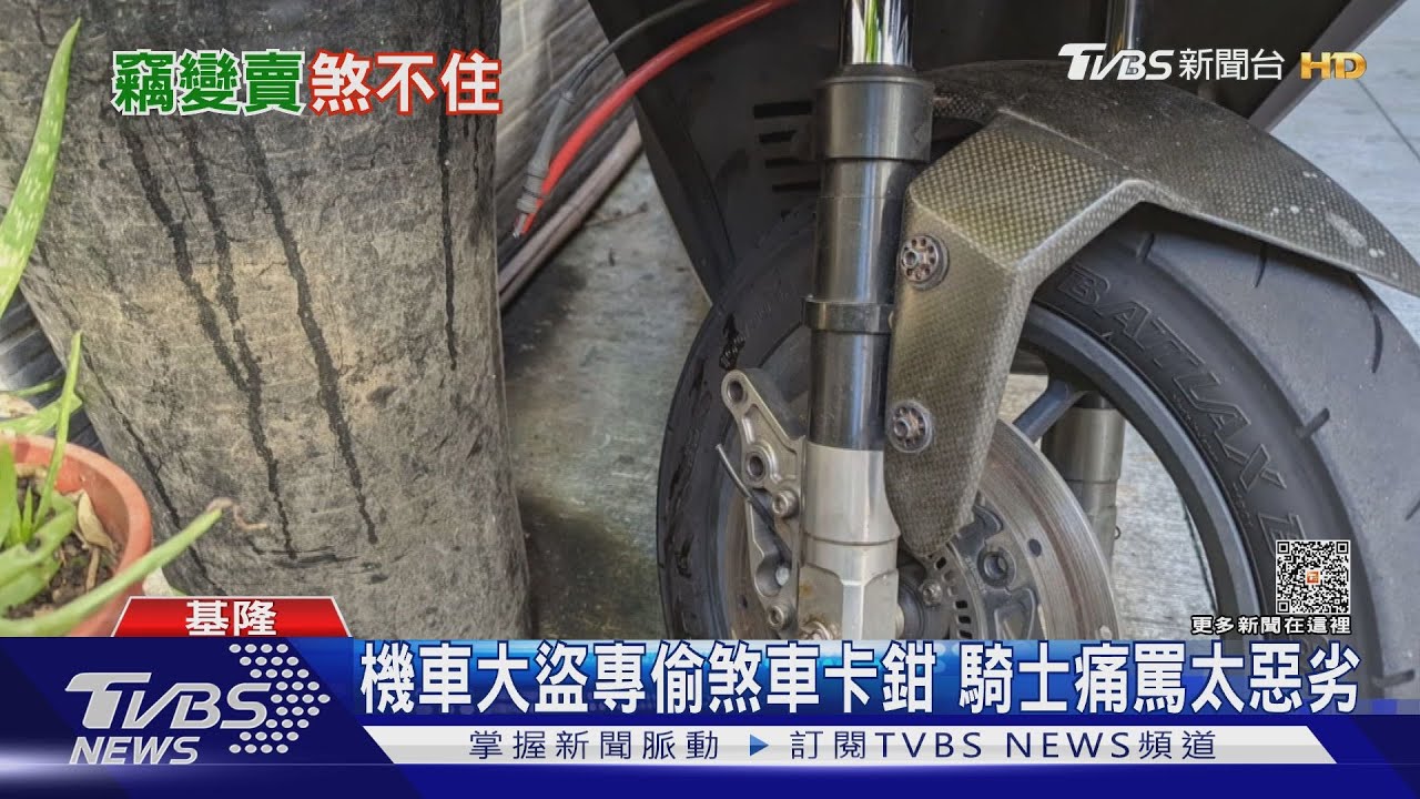 機車大盜專偷煞車卡鉗 騎士痛罵太惡劣
