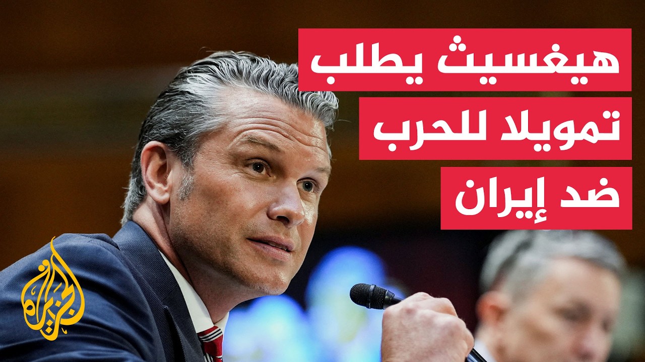 فيديو | وزير الحرب الأمريكي يطلب من مجلس الشيوخ اعتماد تمويل إضافي الحرب ضد إيران