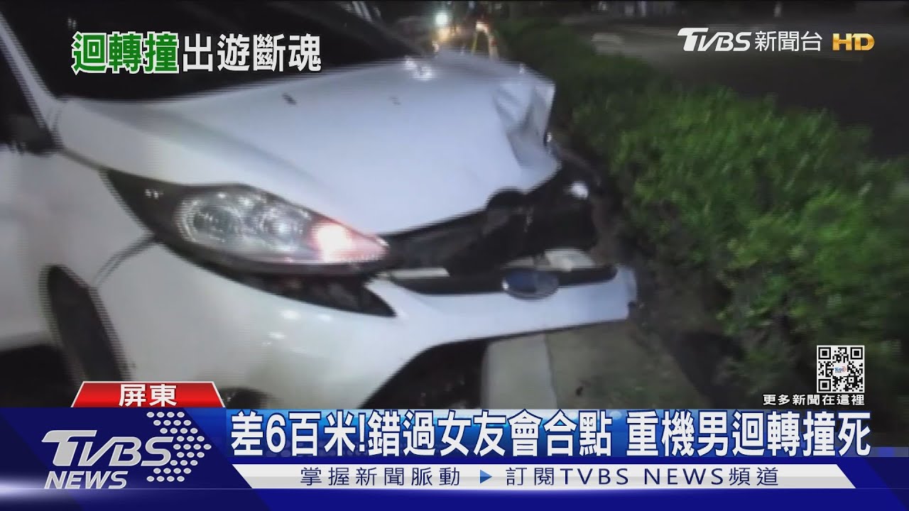 就差6百米！錯過女友會合點　男大生騎重機迴轉撞死