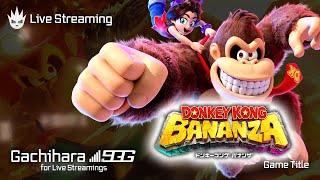 【ドンキーコングバナンザ】久しぶりのドンキー完全新作遊ぶぞおおおおお！！③※ネタバレ注意【発売日配信】
