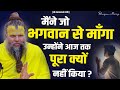 भगवान से जो माँगा उन्होंने आज तक पूरा �