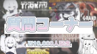 【1万人記念動画】ゆる～く喋る質問コーナー
