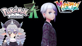 【Pokémon LEGENDS Z-A】M次元ラッシュ #3【VTuber／痣身ユフィ】