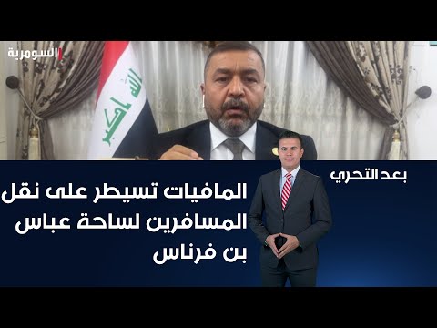 شاهد بالفيديو.. المافيات تسيطر على نقل المسافرين لساحة عباس بن فرناس