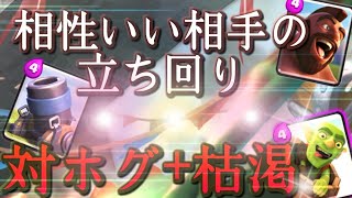 【クラロワ】相性がいい相手の立ち回り！対ホグ+枯渇【迫撃砲】