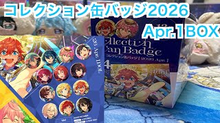 【あんスタ】コレクション缶バッジ［2026 Apr.］1BOX開封♪