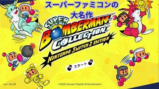 スーパーファミコンの大名作　スーパーボンバーマンを実況プレイその１
