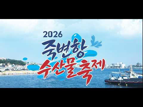 싱싱함이 가득! 죽변항으로 오이소 ~ 2026 죽변항 수산물 축제 #울진 #여행