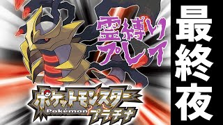 【ポケモンプラチナ】霊(ゴースト)縛りプレイ！最終夜！！
