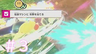 【実況】カービィのエアライダーを実況プレイ ＃３
