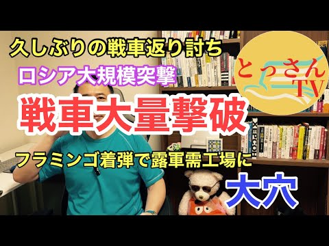 久しぶりの戦車大量撃破　フラミンゴ着弾で大穴