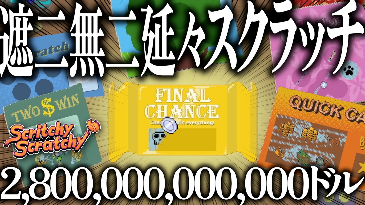 【Scritchy Scratchy】確率操作でスクラッチを破壊して天文学的に稼ぐ新作インクリメンタル