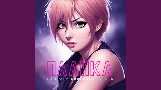 Cover art for На грани болевого порога