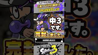 【実況】中3のノヴァ使いがほぼ完封したらしい #スプラトゥーン3 #splatoon3 #スプラ