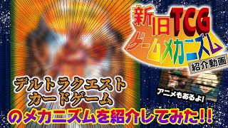 【ゆっくり動画】【新旧TCGゲームメカニズム紹介動画】デルトラクエスト　カードゲーム【TCGクリエイター】