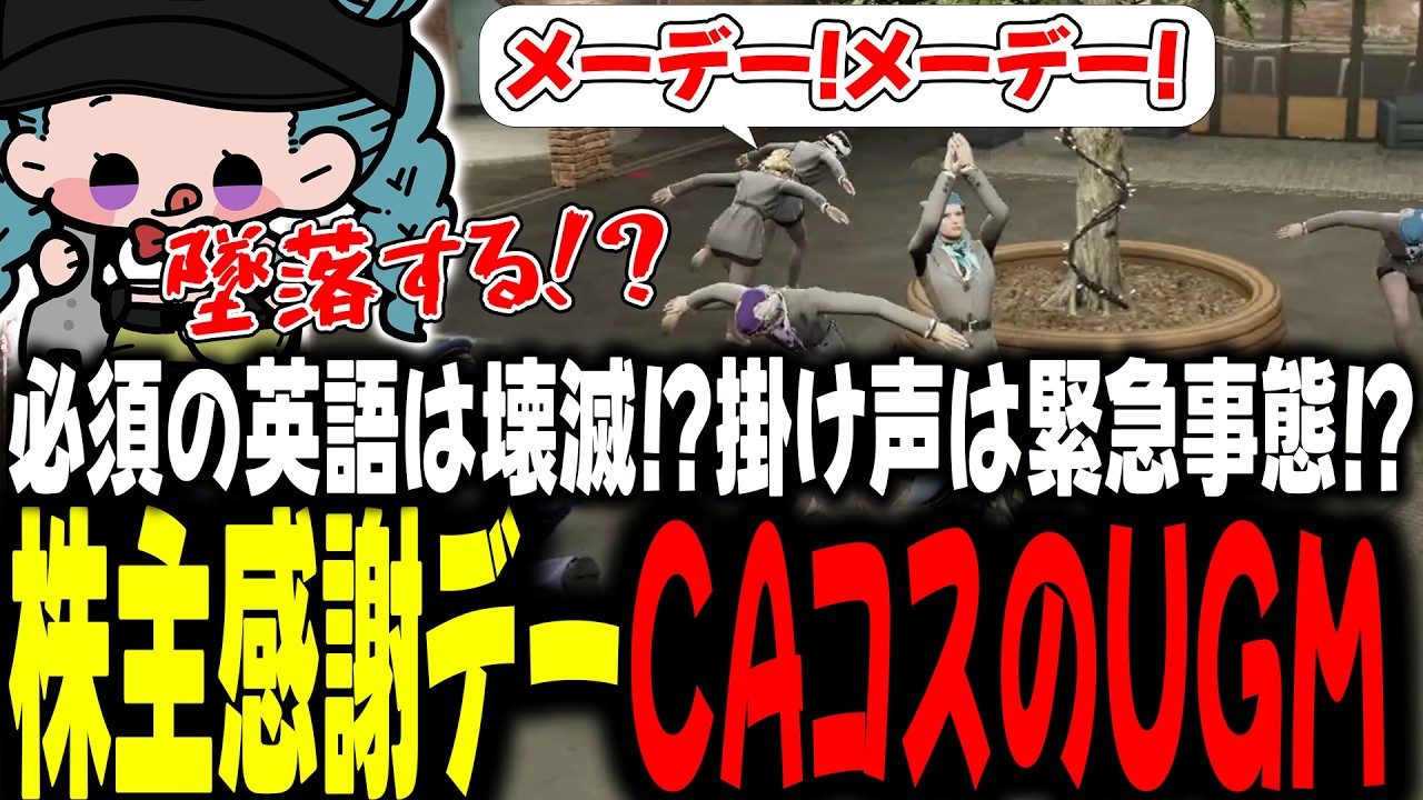 必須の英語は壊滅！？掛け声は緊急事態！？株主様感謝デーCAコスのUGM【 #ストグラSeason2 #切り抜き/#うさぎさん/#山田パルコ/ #UGM /#ストグラ 】