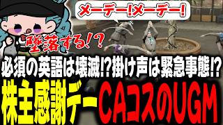 必須の英語は壊滅！？掛け声は緊急事態！？株主様感謝デーCAコスのUGM【 #ストグラSeason2 #切り抜き/#うさぎさん/#山田パルコ/ #UGM /#ストグラ 】