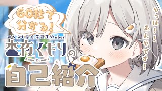 【60秒で分かる！】これが進化したゆるふわ系女子高生Vtuberの丁寧な自己紹介!!【 #杏夜くもり 】