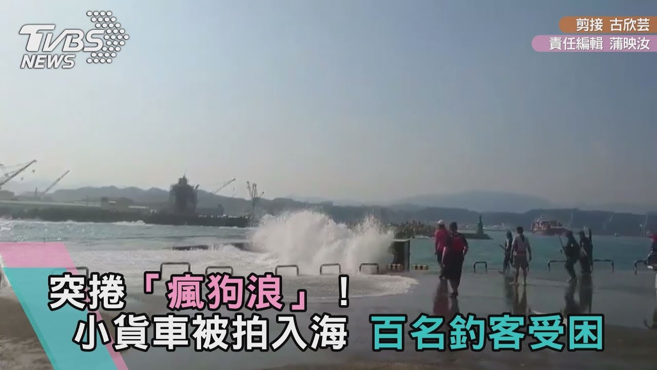 影/突捲「瘋狗浪」!小貨車被拍入海 百名釣客受困