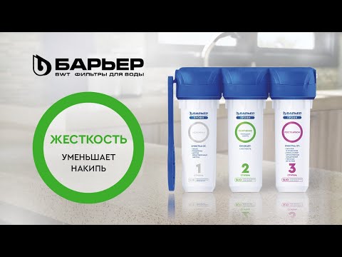 Презентация работы фильтра Барьер Профи Жесткость