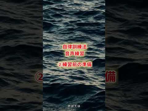 心身マネジメント学科 自律訓練法音声練習　②練習前の準備 　#自律訓練法　#聞くだけ　#shorts