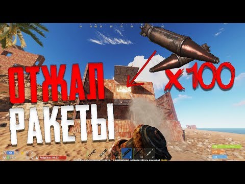 Отжал 100 ракет! Рейд мега антирейд бункера! RUST РАСТ
