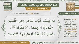 [1809- 4717] هل يفسر قوله تعالى:﴿في الأميين رسولا﴾ بقوله ﷺ (نحن أمة أمية لا نقرأ ولا نكتب)؟