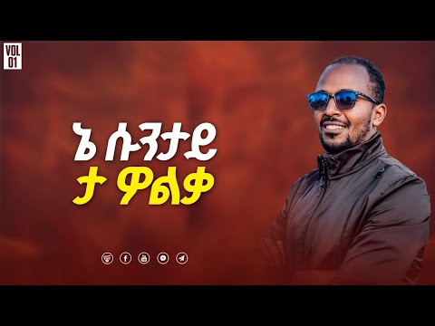 Endashaw Dunda (መዝ 18:3)