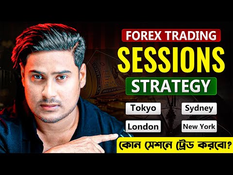 FOREX MARKET SESSION TRADING STRATEGY বাংলা || PROFITABLE TRADER হতে হলে অবশ্যই জানতে হবে।