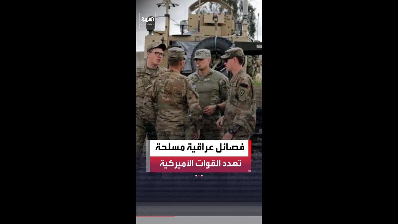 فيديو | فصائل مسلحة في العراق تهدد باستئناف الهجمات ضد القوات الأميركية ما لم تنسحب بشكل كامل من البلاد