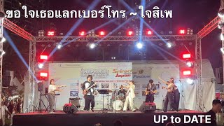 ขอใจเธอแลกเบอร์โทร 〜ใจสิเพ cover / 日本祭りシラチャ2025