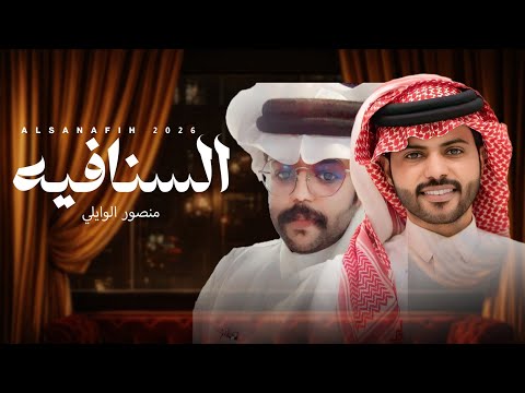 السنافيه منصور الوايلي