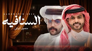 كلمات اغنية السنافيه منصور الوايلي