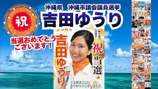当選おめでとうございます🍊参政党【吉田ゆうり】くわしくは公式ホームページ＆概要欄＆コメント🍊沖縄市議会議員選挙 #参政党 #吉田ゆうり