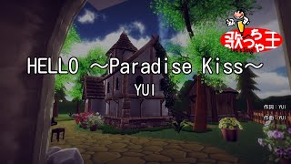 【カラオケ】HELLO ～Paradise Kiss～ / YUI