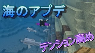 【計画性のないマイクラ実況】海のアプデで鯖がテンション高めｗ