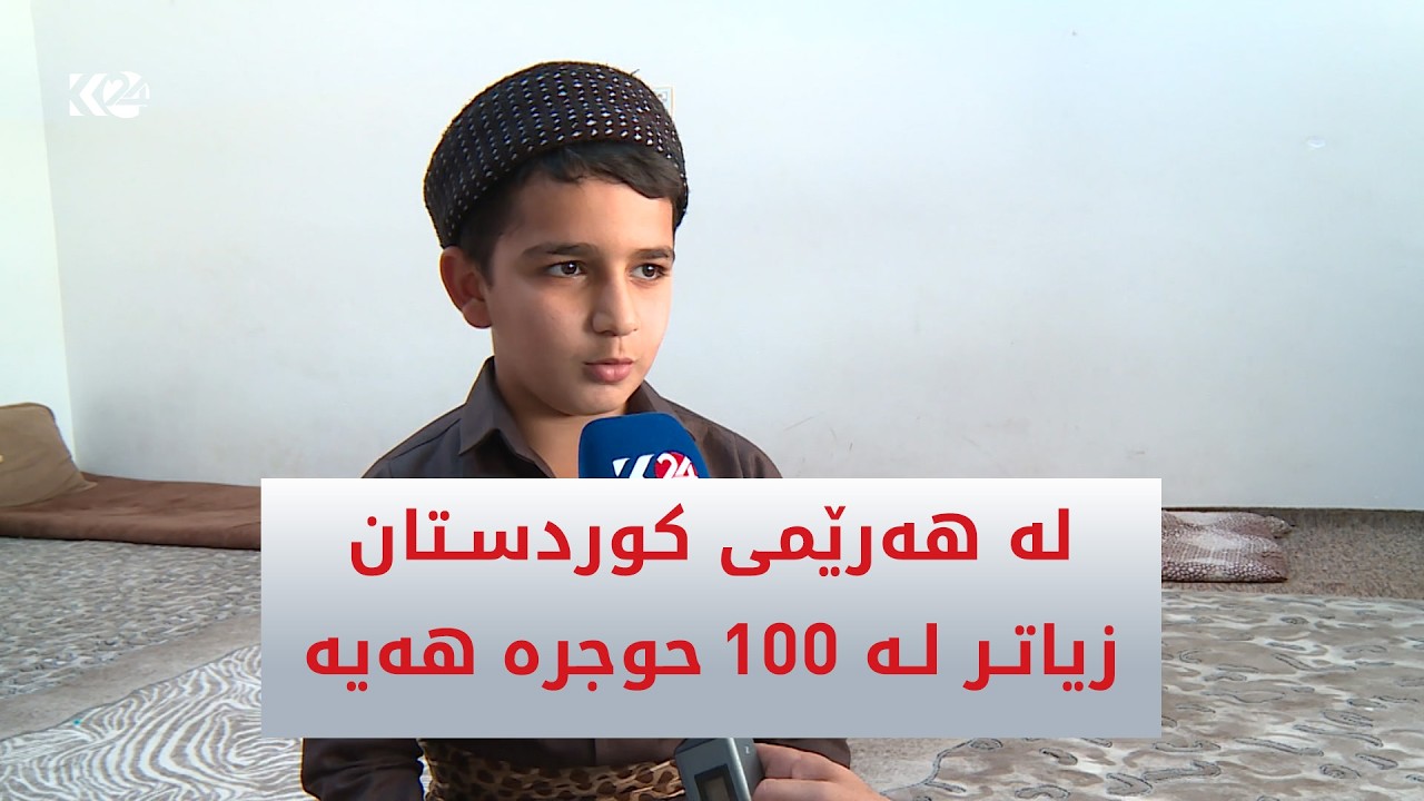 ڤیدیۆ | لە هەرێمی کوردستان حوجرەکان بوونەتە ناوەندێکی گرنگ بۆ ئایین و زانست