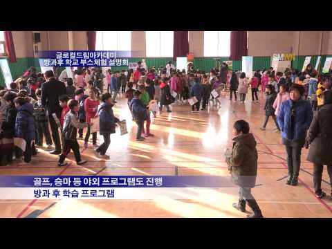 글로벌드림아카데미 방과후 학교 부스체험 설명회