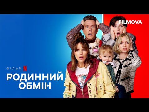 Родинний обмін | Український дубльований трейлер | Netflix