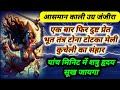 आसमान काली उग्र जंजीरा मंत्र एक बार फि