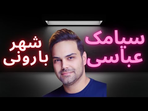 سیامک عباسی   شهر بارونی  Siamak Abbasi | Shahre Barooni