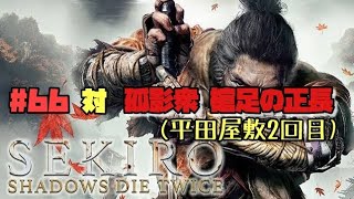 【隻狼/セキロ】　＃66　対/ 孤影衆 槍足の正長（平田屋敷２回目）《２週目》　[SEKIRO: SHADOWS DIE TWICE攻略　PS4]