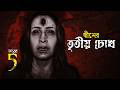 বাস্তব ঘটনার ভয়ংকর এক অভিশপ্ত স্বাম�