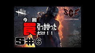 【Dead by Daylight】ShowGollira 俺!!今回、罠引っかかっただけ!!