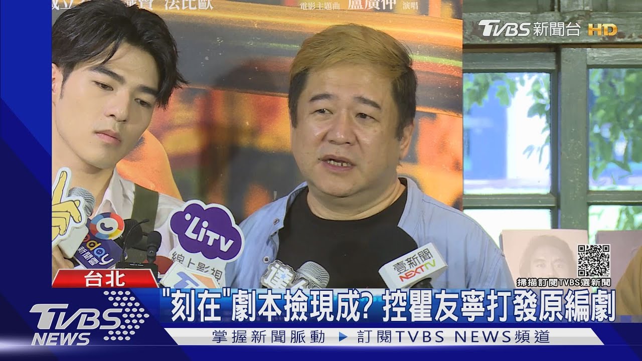 「刻在」劇本撿現成?PTT爆料指控瞿友寧 10萬打發原編劇