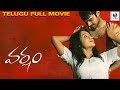 వర్షం - VARSHAM Full Telugu Movie || Prabhas, Tottempudi & Trisha || Telugu Movies | Vee Telugu