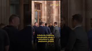 Էմանուել Մակրոնը առավոտյան վազել է Երևանում և շոյել թափառող շներին