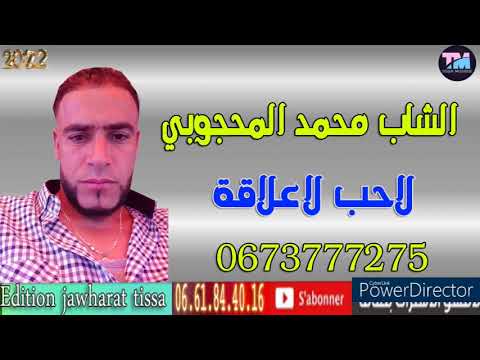 cheb mohamed lmahjoubi 2022 الشاب محمد المحجوبي  لا حب لا علاقة