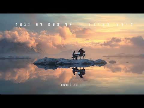 לירן דנינו - אף פעם לא נגמר (Prod By Moshe & Ofek)