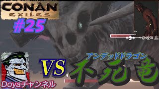 CONAN【ハード】＃25【VS不死竜+古墳の王】